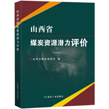 山西省煤炭资源潜力评价【关注有礼】