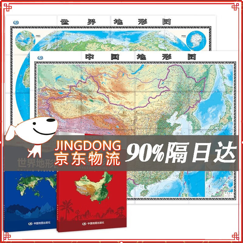 新版 中国+世界地形图 套装（盒装折叠版）大尺寸 升级版 1.495米*1.068米