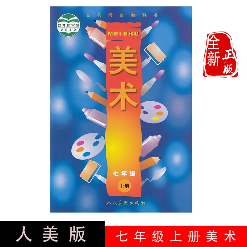 初中七年级美术课本人民美术出版社人美版七年级上册美术教材教科书七