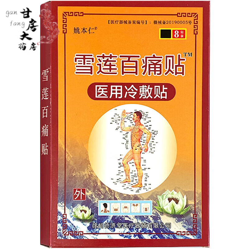 【药房直售】姚本仁雪莲百痛贴痛镇透皮全身适用贴颈椎腰椎腰间盘突出