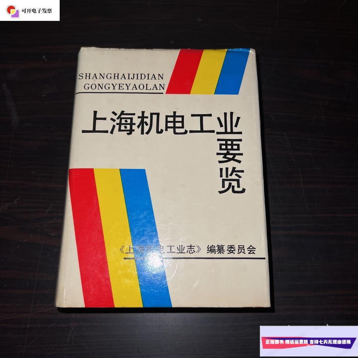 【二手9成新】上海机电工业要览 /《上海机电工业志》编纂委员会