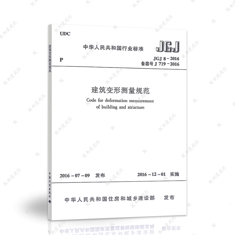 中国建筑工业出版社JGJ8-2016建筑变形测量规范/工程设计标准/1511228913