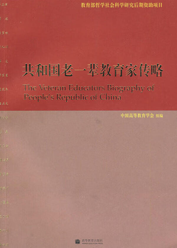 共和国老一辈教育家传略 中国高等教育学会