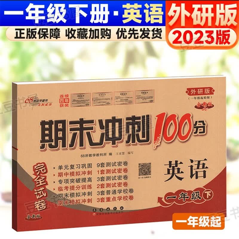 可选】期末冲刺100分一年级上下册语文数学英语书同步练习单元测试卷子 68所教学教科所 下册英语外研版（外研版一起点）