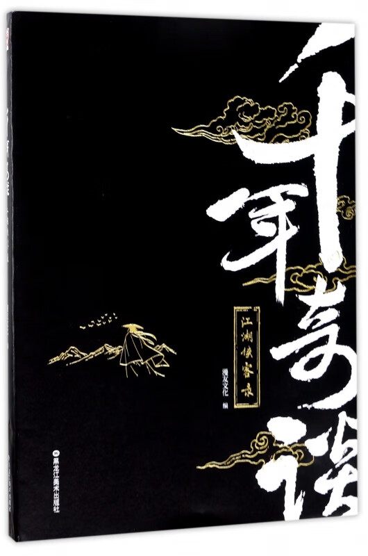 千年奇谈(江湖侠客录)