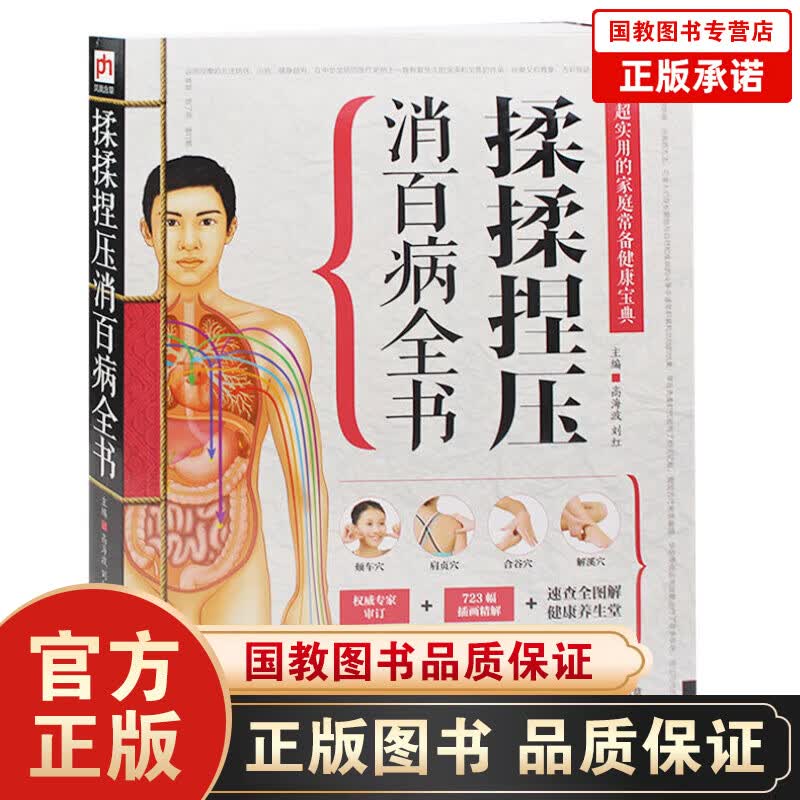 精版：揉揉捏压消百病全书