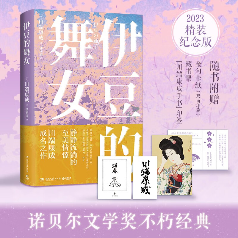 伊豆的舞女(川端康成50周年精装典藏版,