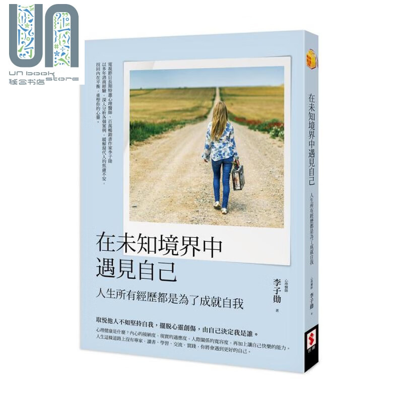 在未知境界中遇见自己 国土部 李子勋 世潮出版