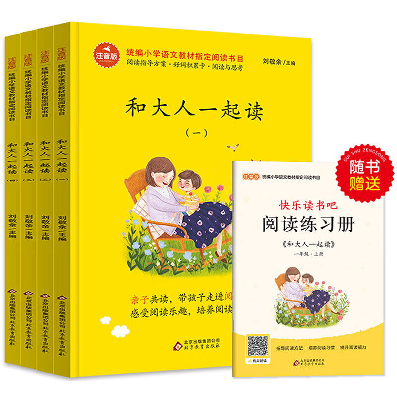 统编版部编版快乐读书吧和大人一起读一年级上册全套4册套装人教版注音版小学生一年级上册课外阅读书籍阅读 和大人一起读 一年级上册 共4册