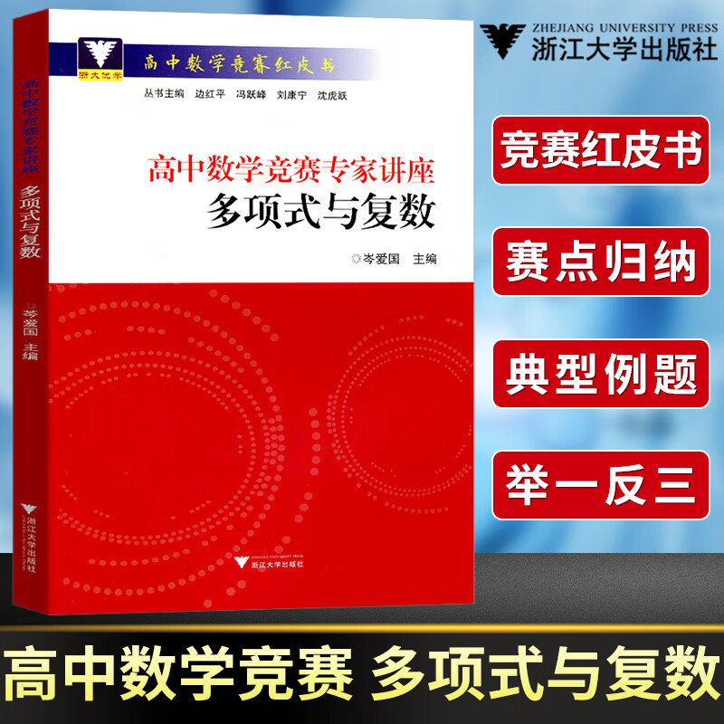 高中数学竞赛专家讲座解析几何三角函数不等式平面几何数列排列组合概率初等组合几何递推集合奥林匹克小丛书 多项式与复数 高中通用