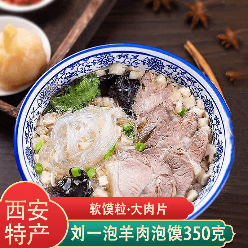 刘一泡羊肉泡馍牛肉泡馍陕西特产西安正宗地方美食方便食品速食西安