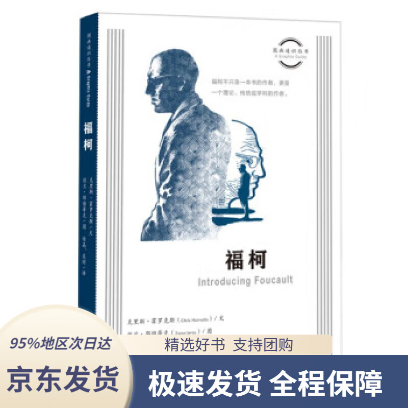 【 京东配送 支持团购】福柯 图画通识丛书第四辑