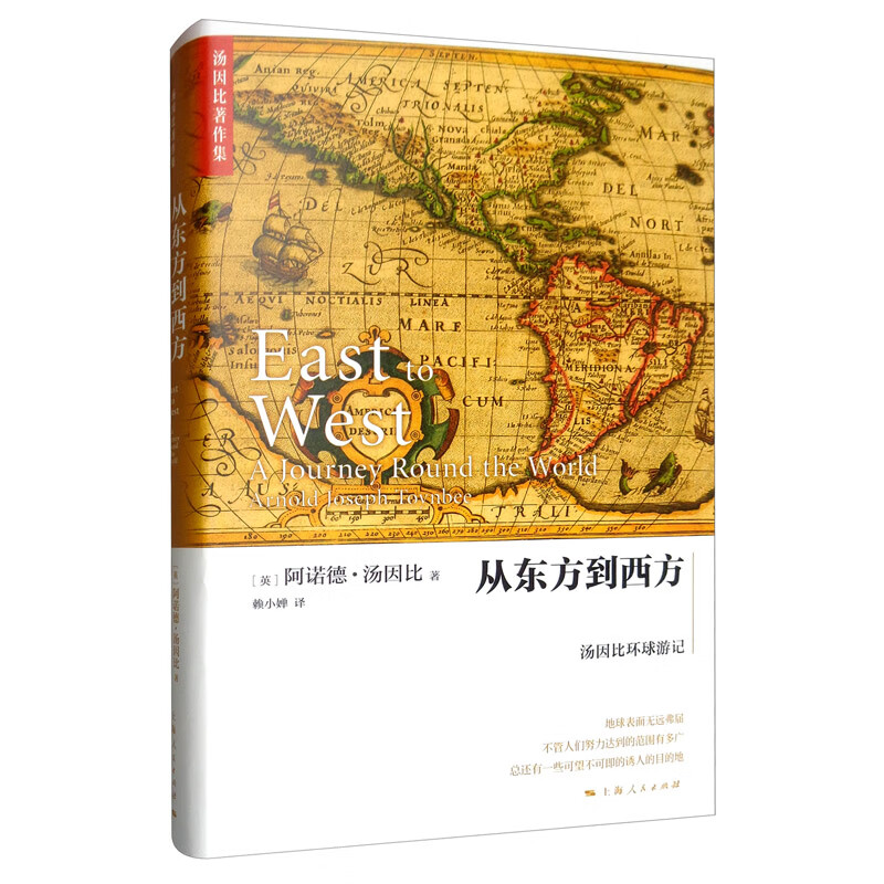从东方到西方：汤因比环球游记