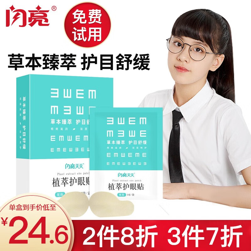 闪亮 植萃护眼贴儿童青少年学生眼部疲劳视力滋润眼贴 建议拍3盒囤货 长效巩固 1