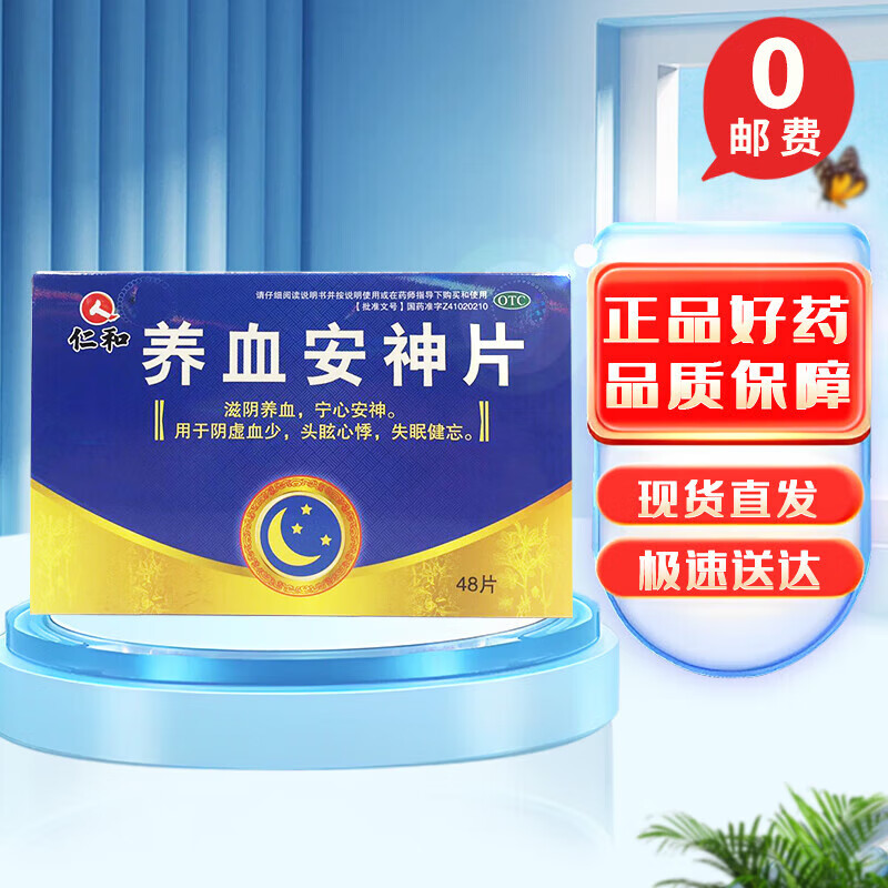 仁和 养血安神片0.