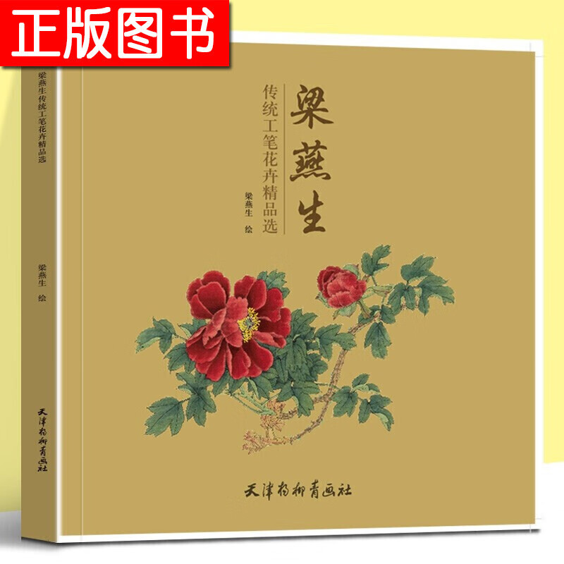 梁燕生传统工笔花卉精品选 天津杨柳青画社 兰花牡丹菊花月季荷花