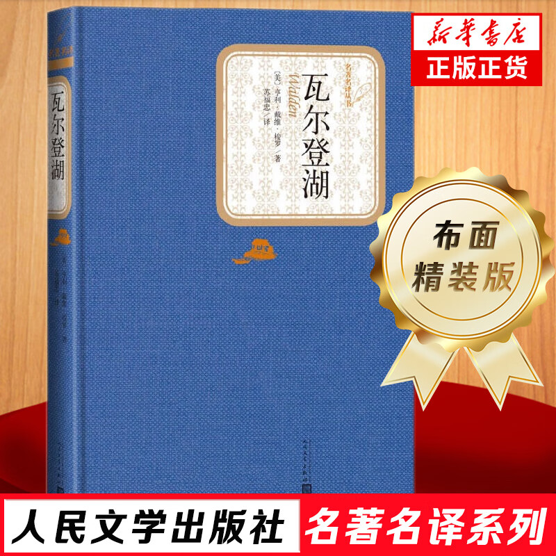 瓦尔登湖 亨利戴维梭罗译者苏福忠正版精装无删减版 小学初高中生课外阅读书籍