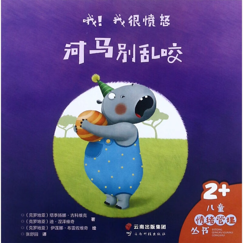 哦我很愤怒(河马别乱咬2 )/儿童情绪管理丛书