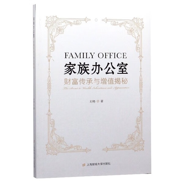 家族办公室(财富传承与增值揭秘)