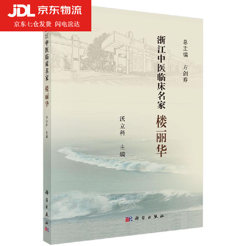 楼丽华 沃立科 著 9787030614803