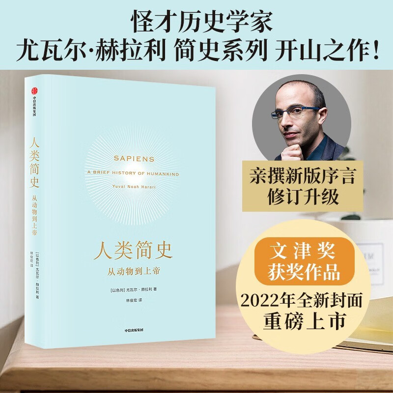 【新版】人类简史 从动物到上帝 尤瓦尔赫拉利著 人类历史人类学社会学历史学 中信出版社