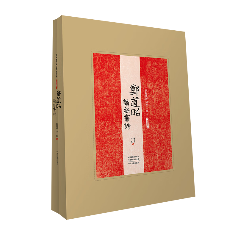 中國歷代碑刻整拓珍本·魏碑卷：鄭道昭論經(jīng)書詩