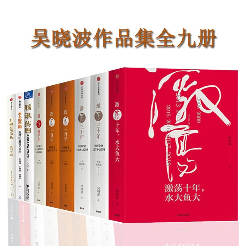腾讯传 激荡十年 水大鱼大+激荡三十年+跌荡一百年+浩荡两千年 +云上的中国+非线性成长 吉利之路 正版 图书 全9册