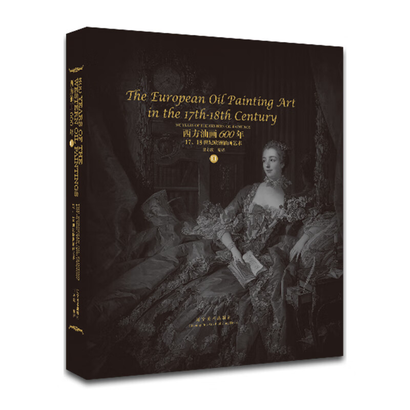 西方油画600年  辽宁美术 97875