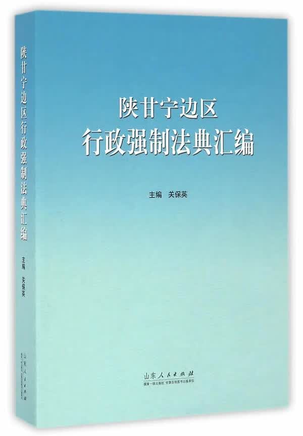 陕甘宁边区行政强制法典汇编 社会科学 关保英 主编 山东人民出版社 9787209098151 书籍