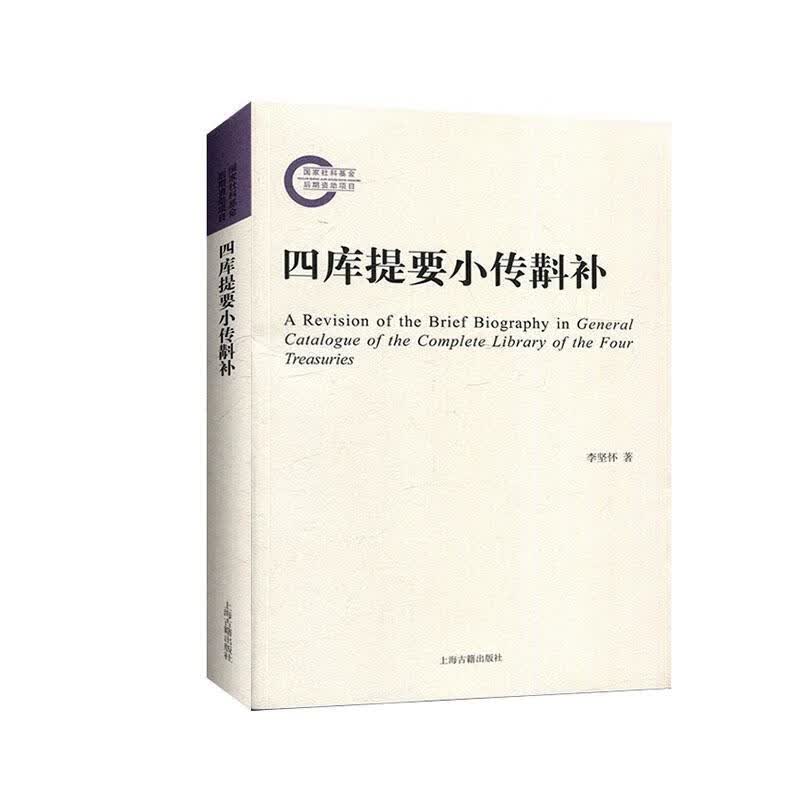 四库提要小传斠补 国学/古籍 李坚怀著 上海古籍出版社 9787532596348