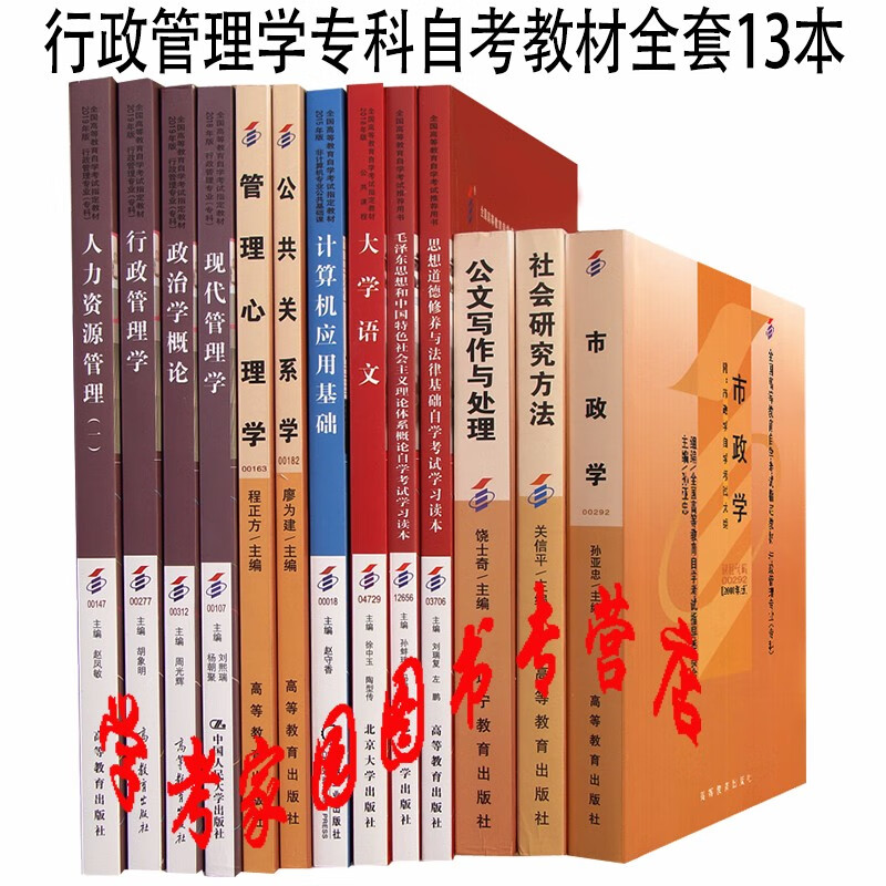 正版全新现货 2023自考行政管理学专科教材全套13本 A030301 行政管理学专科自考教材 自考行政管理专科教材套装01A0302