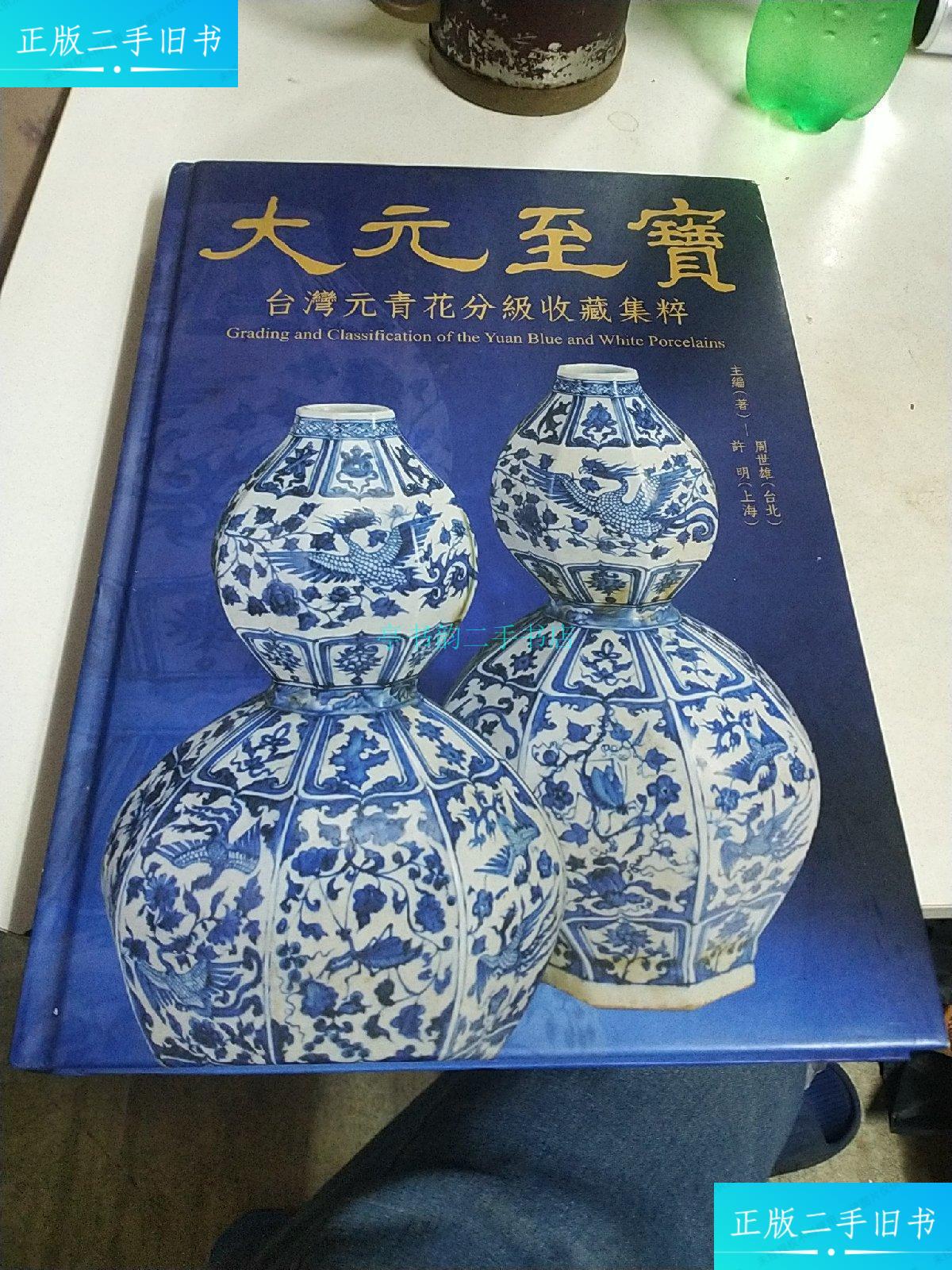 【二手9成新】大元至宝:台湾元青花分级收藏集粹周世雄 人民美术出版