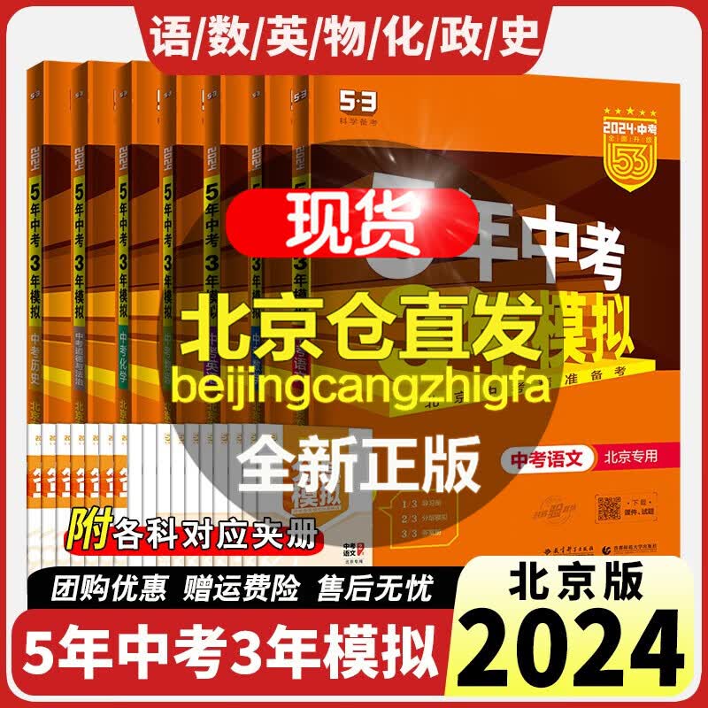 北京中考2024版五年中考三年模拟北京中考版语文数学物理化学生物地理历史道德与法制政治初三九年级五三中考总复习资料练习册5年中考3年模拟五三中招复习 【中考7本】中考语数英物化政史北京专用