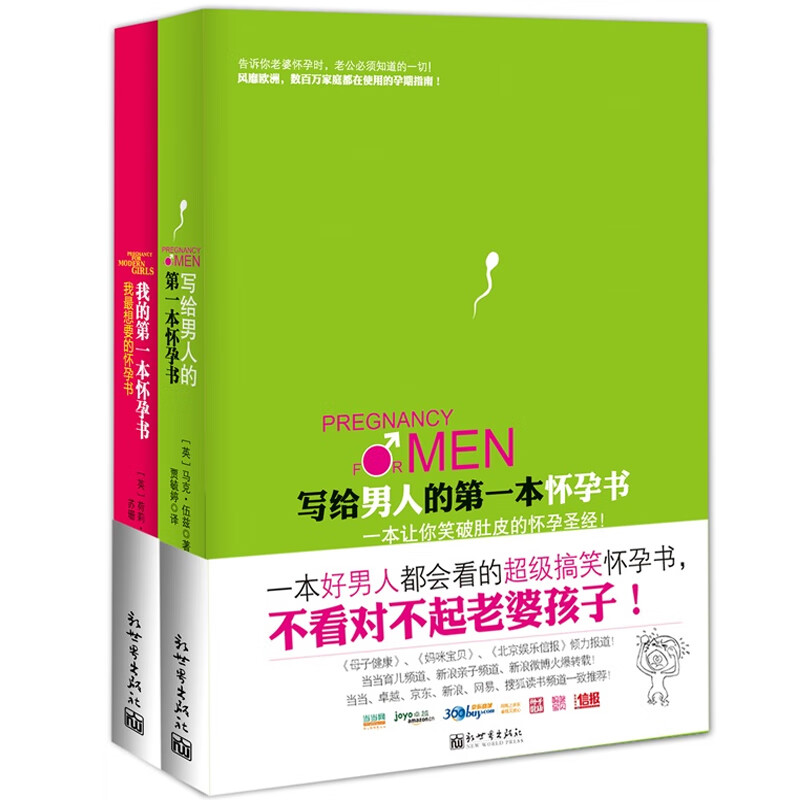 写给男人的第一本怀孕书+我的第一本怀孕书（共2册）