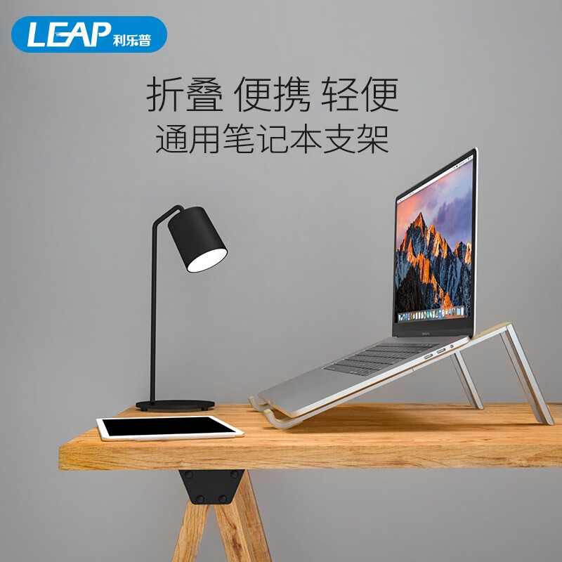 利乐普leap 笔记本支架 电脑可调升降笔记本散热器 折叠便携电脑支架