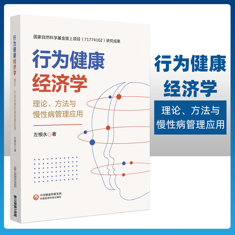 行为健康经济学 理论方法与慢性病管理应用