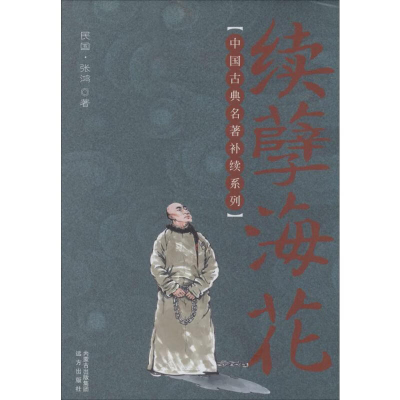 续孽海花