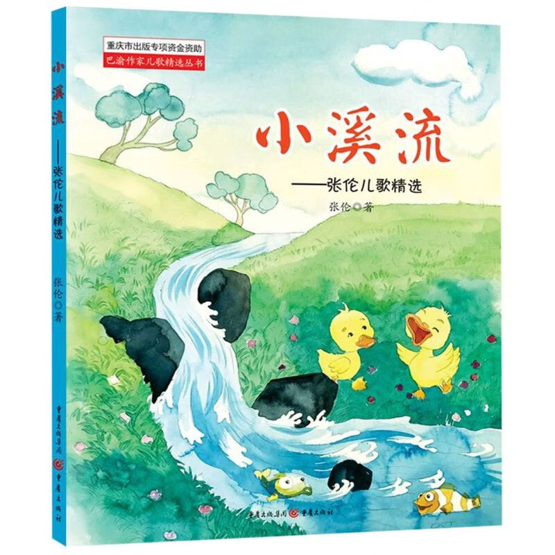 小溪流--张伦儿歌精选/巴渝作家儿歌精选丛书