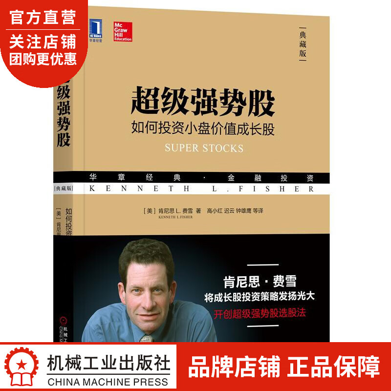 正版 超级强势股:如何投资小盘价值成长股(典藏版)肯尼思 L.费雪(Ke|8052583