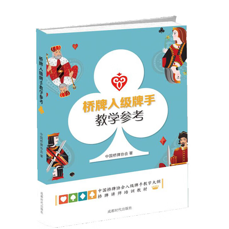 桥牌入级牌手教学参考 中国桥牌协会 正版 桥牌入门 桥牌教材桥牌基础 成都时代出版社cdsd