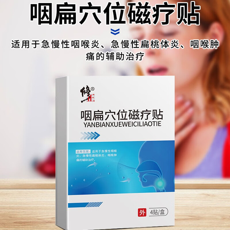 修正咽扁穴位磁疗贴急慢性咽喉肿痛炎症扁桃体发炎慢性咽炎润嗓子疼痒