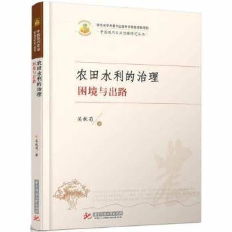 农田水利的治理:困境与出路/吴秋菊/社会科学/9787568029797
