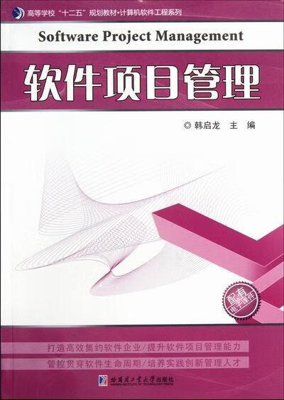 软件项目管理/韩启龙/大中专教材教辅/9787560334813