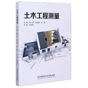 土木工程测量 徐广舒,陈向阳,胡颖 编 北京理工大学出版社