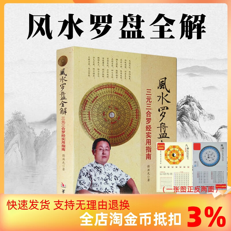 正版 风水罗盘全解 傅洪光 著 罗盘说明书 三合三元 实用指南 罗经 地理风水书 华龄出版社