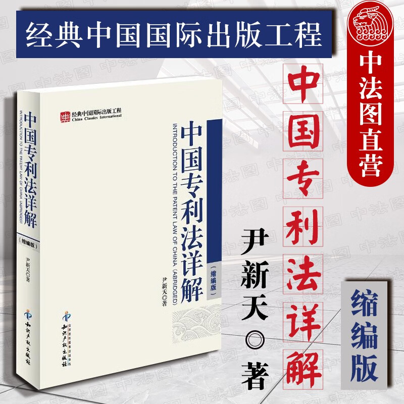 正版 中国专利法详解 缩编版 知识产权出版社 专利审查工作工具书 专利代理人考试参考书 中国专利法律制度 专利权转让 专利申请