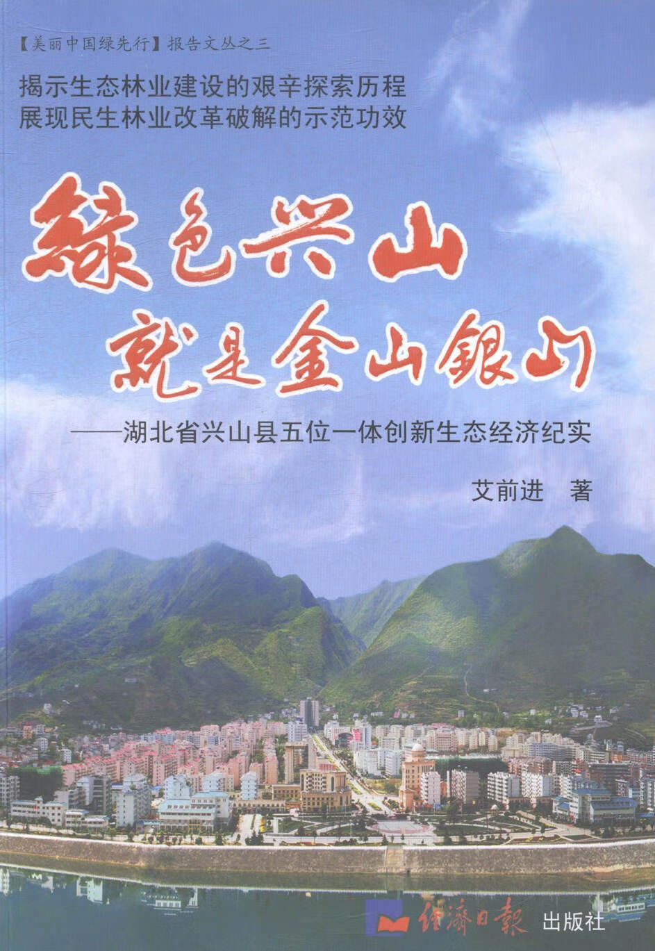 绿色兴山就是金山银山 经济 9787802576568