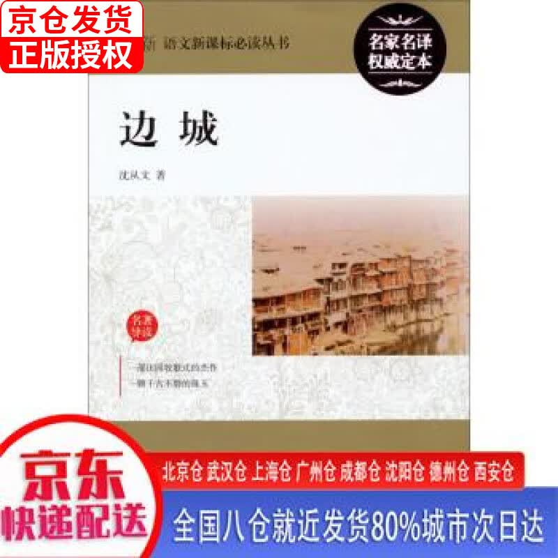 【正版现货】新语文丛书：边城