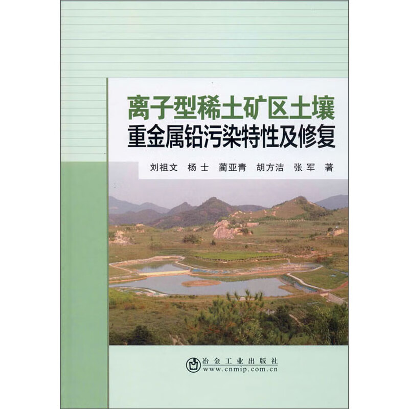 离子型稀土矿区土壤重金属铅污染特性及修复