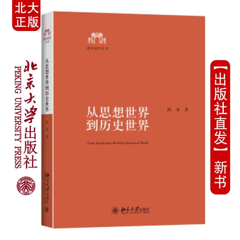 北大正版 从思想世界到历史世界